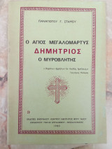Ο αγιος μεγαλομαρτυς δημητριος ο μυροβλητης