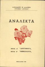 Ανάλεκτα