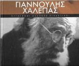 Γιαννούλης Χαλεπάς: Ο νεωτεριστής