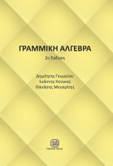 Γραμμική Άλγεβρα