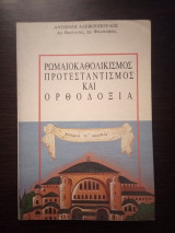 Ρωμαιοκαθολικισμός Προτεσταντισμός και Ορθοδοξία