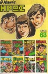 Ο Μικρός Ήρως Τόμος 63 (1986)