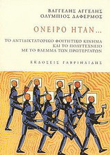 Όνειρο ήταν: Το αντιδικτατορικό φοιτητικό κίνημα και το Πολυτεχνείο με το βλέμμα των πρωτεργατών