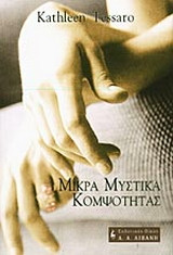 Μικρά μυστικά κομψότητας