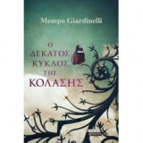 Ο ΔΕΚΑΤΟΣ ΚΥΚΛΟΣ ΤΗΣ ΚΟΛΑΣΗΣ