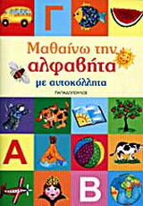 Μαθαίνω την αλφαβήτα με αυτοκόλλητα