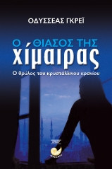 Ο θίασος της χίμαιρας