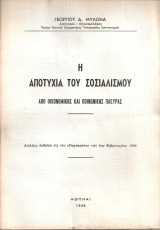 Η αποτυχία του σοσιαλισμού από οικονομικής και κοινωνικής πλευράς