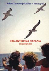 Στα αντικρινά παράλια