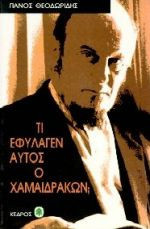 Τι εφύλαγεν αυτός ο χαμαιδράκων