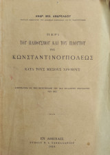 Περί του πληθυσμού και του πλούτου της Κωνσταντινουπόλεως κατά τους μέσους χρόνους Ανδρ. Μιχ. Ανδρεάδης (1918)