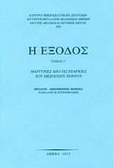 Η έξοδος: Μαρτυρίες από τις επαρχίες του Μεσόγειου Πόντου