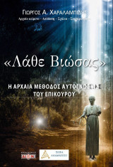 Ει καλώς είρηται το Λάθε βιώσας: Η αρχαία μέθοδος αυτογνωσίας του Επίκουρου