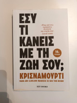 Εσύ τι κάνεις με τη ζωή σου;