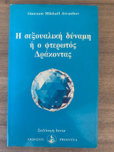 Η σεξουαλική δύναμη ή ο φτερωτός Δράκοντας