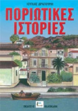 Ποριώτικες ιστορίες
