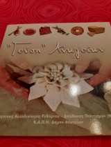 "Γεύση" Ανωγείων
