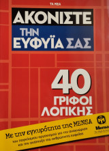40 γρίφοι λογικής