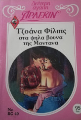 Στα ψηλά βουνά της Μοντάνα Άρλεκιν Δεύτερη Αγάπη Νο 40