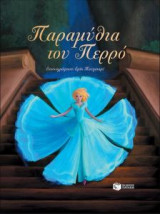 Παραμύθια του Περρό