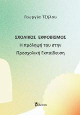 Σχολικός εκφοβισμός: Η πρόληψή του στην προσχολική εκπαίδευση
