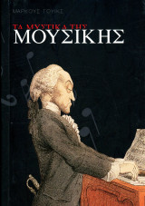 Μάρκους Γουίκς (Ελευθεροτυπία-Μοτίβο, 2009) Τα μυστικά της μουσικής