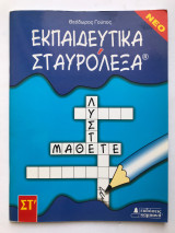 Εκπαιδευτικά Σταυρόλεξα Στ Δημοτικού
