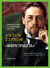 Μικρή τριλογία: Άνθρωπος σε θήκη -Τα Φραγκοστάφυλα - Περί έρωτα