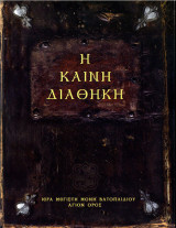 Καινη Διαθηκη Αγιου Ορους