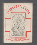 Τετραευαγγέλιον έκδοση 'Η Πλατυτέρα Των Ουρανών ' Άγιον Ορος 1964