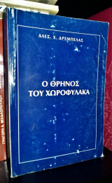 Ο Θρήνος του Χωροφύλακα