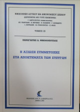 Η ΑΞΙΩΣΗ ΣΥΜΜΕΤΟΧΗΣ ΣΤΑ ΑΠΟΚΤΗΜΑΤΑ ΤΩΝ ΣΥΖΥΓΩΝ