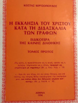 Η εκκλησία του Χριστού κατά την διδασκαλία των γραφών