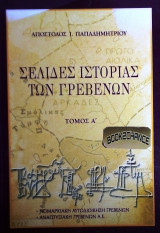 Σελιδες ιστοριας των Γρεβενων Τομος Α'