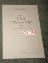 Το χτες του μεγάλου χωριού