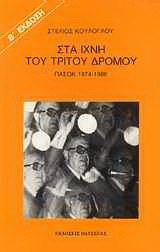 Στα ίχνη του τρίτου δρόμου: ΠΑΣΟΚ 1974-1986
