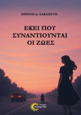 Εκεί που συναντιούνται οι ζωές
