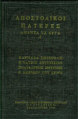 ΑΠΟΣΤΟΛΙΚΟΙ ΠΑΤΕΡΕΣ ΑΠΑΝΤΑ ΤΑ ΕΡΓΑ 4