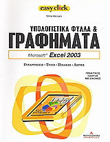 Υπολογιστικά φύλλα και γραφήματα: Microsoft Excel 2003: Συναρτήσεις, τύποι, πίνακες, λίστες: Πρακτικός οδηγός με εικόνες
