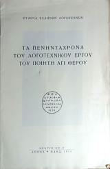 Τα πενηντάχρονα του λογοτεχνικού έργου του ποιητή Άγι Θέρου