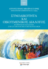 Συνοδικότητα και Οικουμενικός Διάλογος: Η Ορθόδοξη Εκκλησία στη σύγχρονη Οικουμενική κίνηση