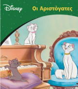 Οι Αριστόγατες