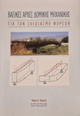 Βασικες αρχες δομικης μηχανικης για τον σχεδιασμό φορεων