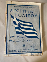 Αγωγή του πολίτου ΣΤ’τάξεως Δημοτικών σχολείων