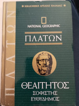 Πλάτων θεαίτητος, Σοφιστής, Ευθύδημος: Νόμοι και επινόμις Μέρος Α'