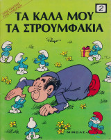 Τα καλά μου τα στρουμφακια: τι-βι στρουμφ (όπως παίζονται στην τηλεόραση)