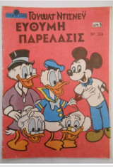 Γέλιο και Χαρά #324