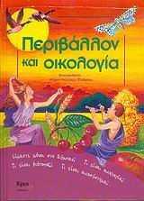 Περιβάλλον και οικολογία
