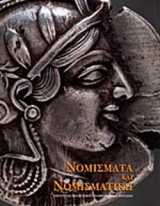 ΝΟΜΙΣΜΑΤΑ ΚΑΙ ΝΟΜΙΣΜΑΤΙΚΗ