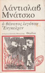 Ο θάνατος λεγόταν Ένγκελχεν